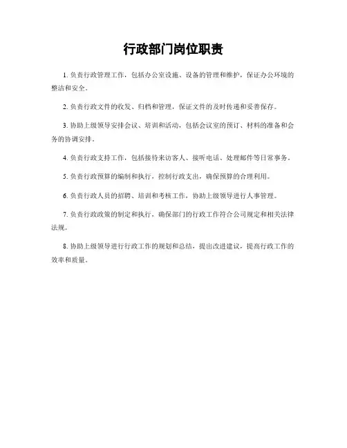 行政部门岗位职责
