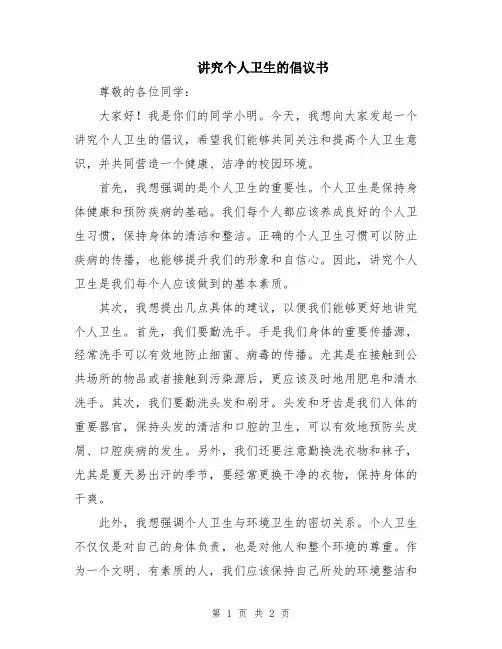 讲究个人卫生的倡议书