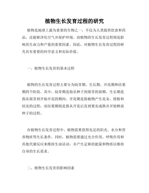 植物生长发育过程的研究