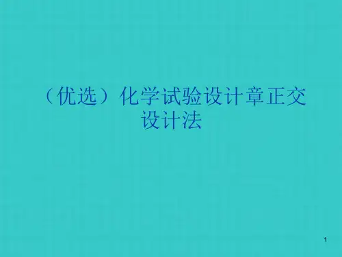 化学试验设计章正交设计法