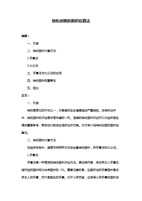 烧伤创面的面积估算法