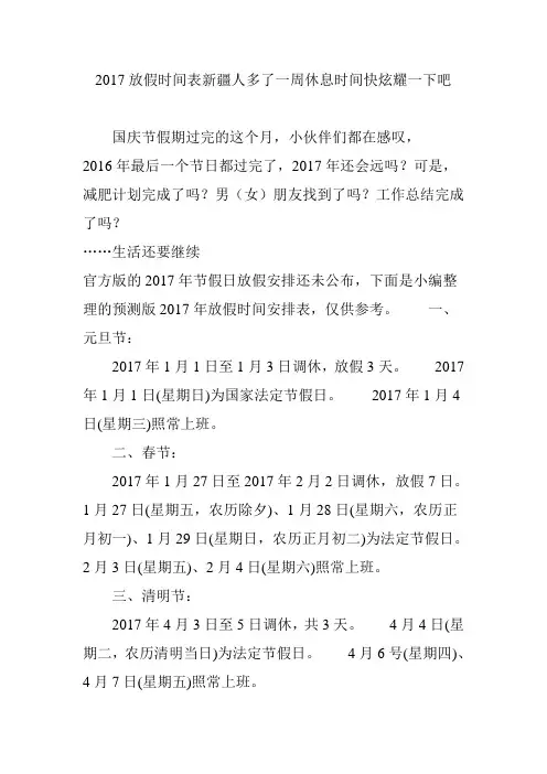 2017放假时间表新疆人多了一周休息时间快炫耀一下吧