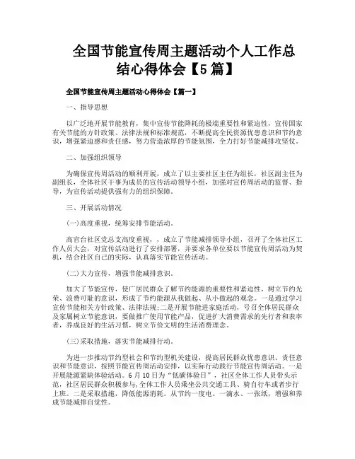 全国节能宣传周主题活动个人工作总结心得体会【5篇】