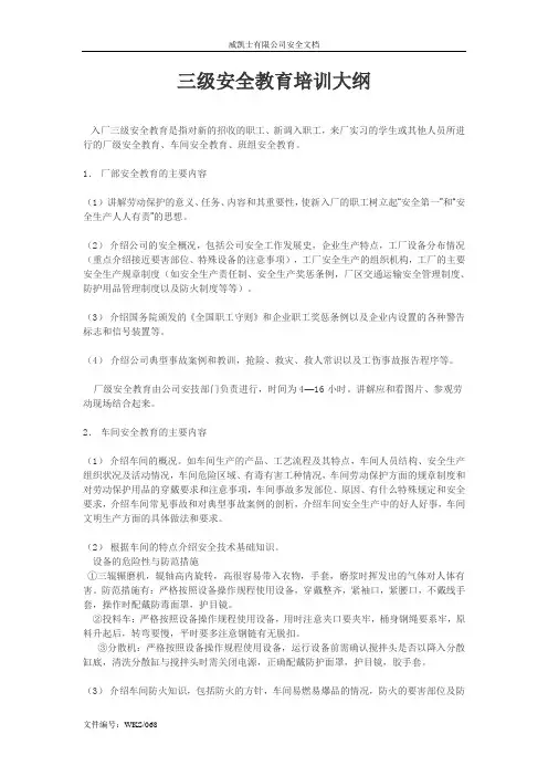三级安全教育大纲