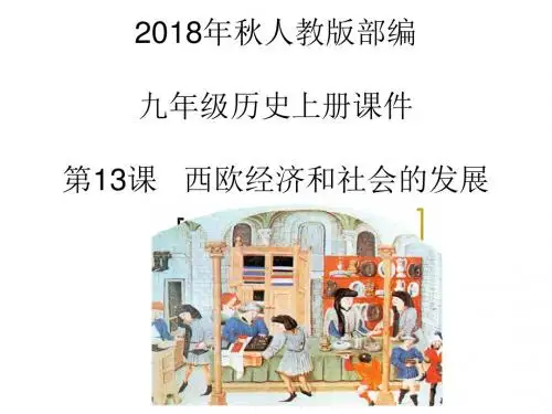2018年秋人教版部编九年级历史上册 第13课西欧经济和社会的发展课件(共32张PPT)