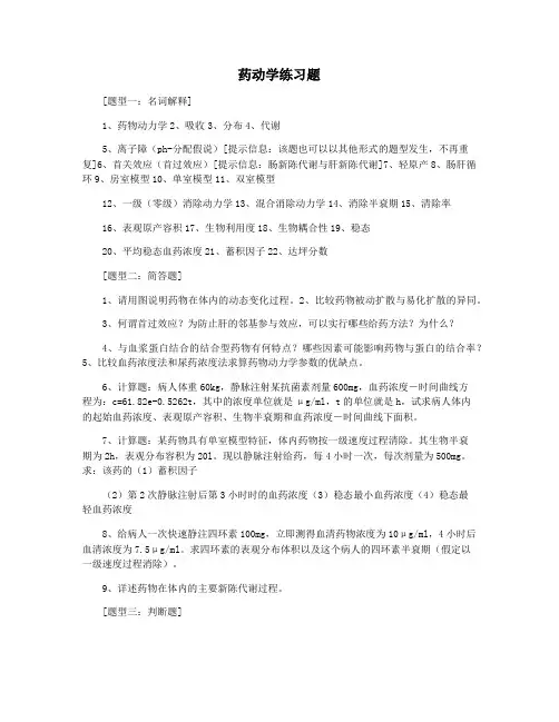 药动学练习题