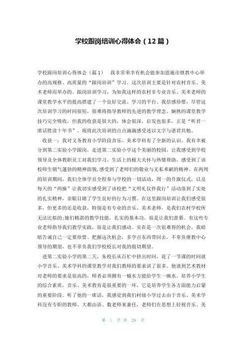 学校跟岗培训心得体会(12篇)