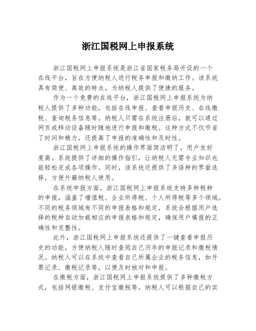 浙江国税网上申报系统