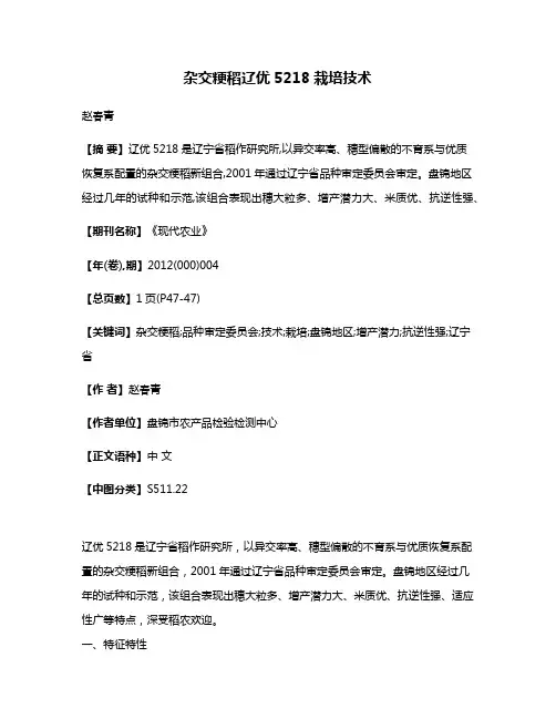 杂交粳稻辽优5218栽培技术