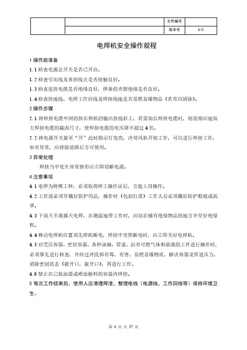 电焊机安全操作规程