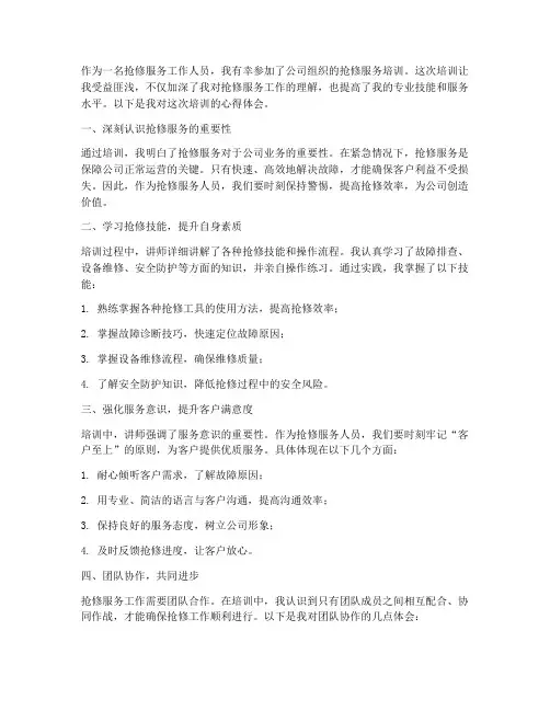 抢修服务培训心得体会范文