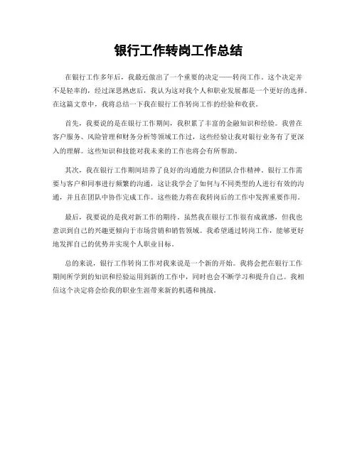 银行工作转岗工作总结