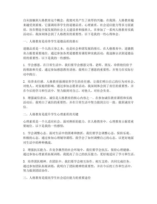 人格教育体验心得体会