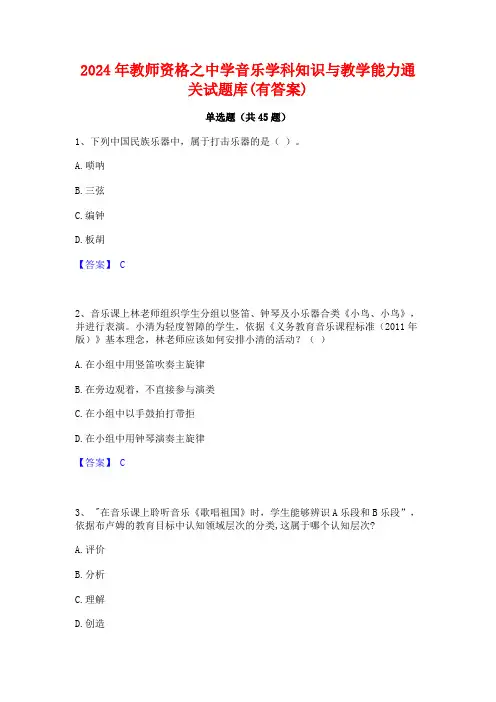 2024年教师资格之中学音乐学科知识与教学能力通关试题库(有答案)