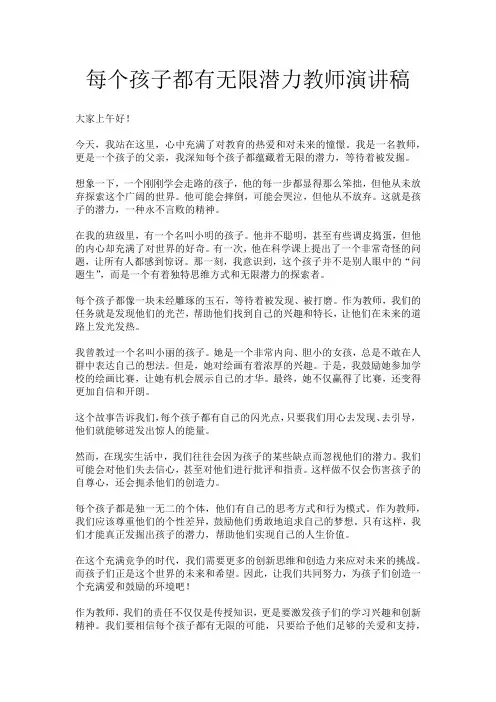 每个孩子都有无限潜力教师演讲稿