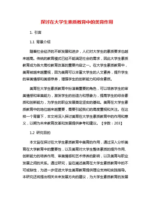 探讨在大学生素质教育中的美育作用