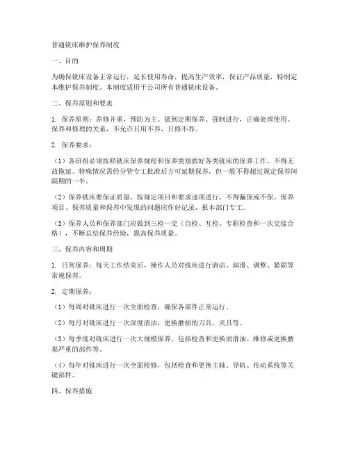 普通铣床维护保养制度范本