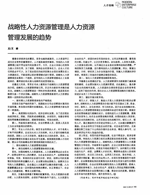 战略性人力资源管理是人力资源管理发展的趋势