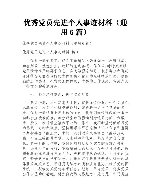 优秀党员先进个人事迹材料(通用6篇)