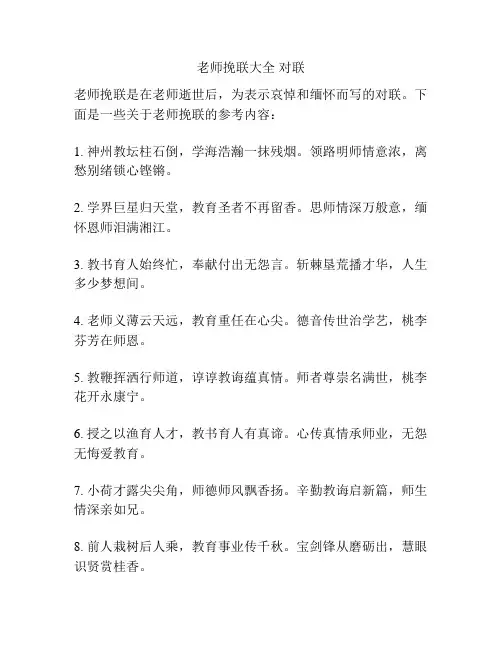 老师挽联大全 对联