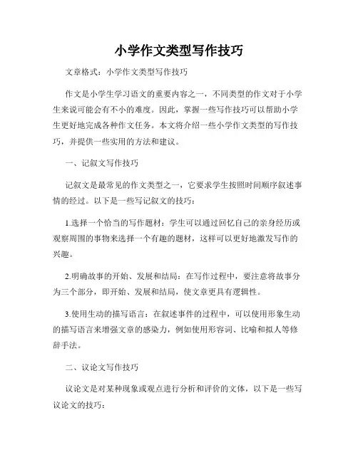 小学作文类型写作技巧