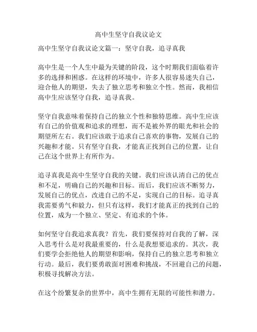 高中生坚守自我议论文