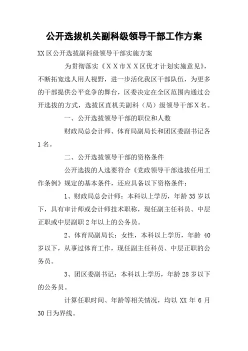 公开选拔机关副科级领导干部工作方案