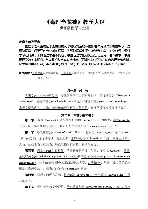 毒理学大纲(华西预防医学)