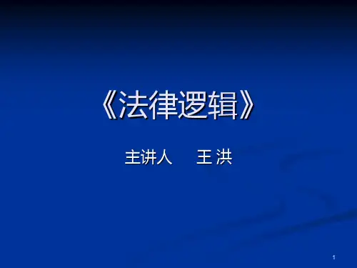 法律逻辑王洪PPT课件