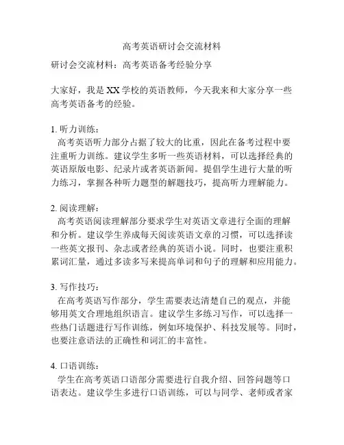 高考英语研讨会交流材料