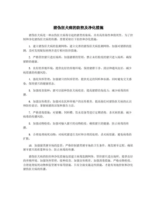 猪伪狂犬病的防控及净化措施