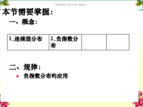 交通流参数的负指数分布