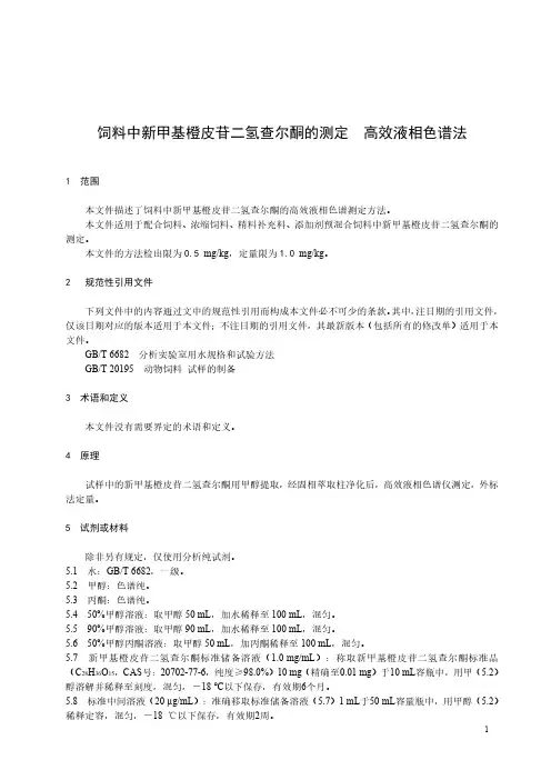 饲料中新甲基橙皮苷二氢查尔酮的测定 高效液相色谱法-最新国标