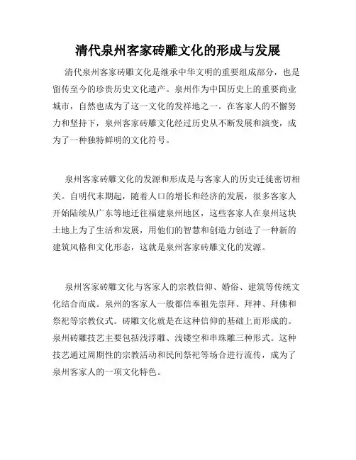 清代泉州客家砖雕文化的形成与发展