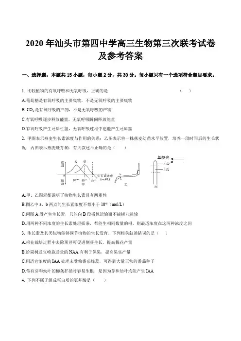 2020年汕头市第四中学高三生物第三次联考试卷及参考答案