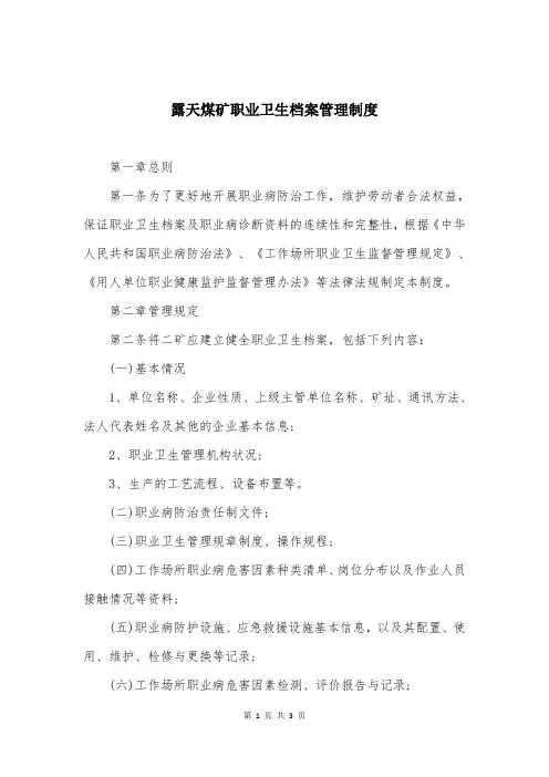 露天煤矿职业卫生档案管理制度