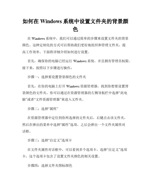 如何在Windows系统中设置文件夹的背景颜色
