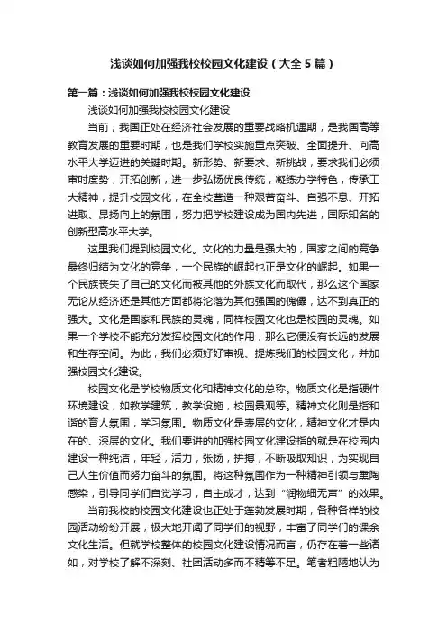 浅谈如何加强我校校园文化建设（大全5篇）