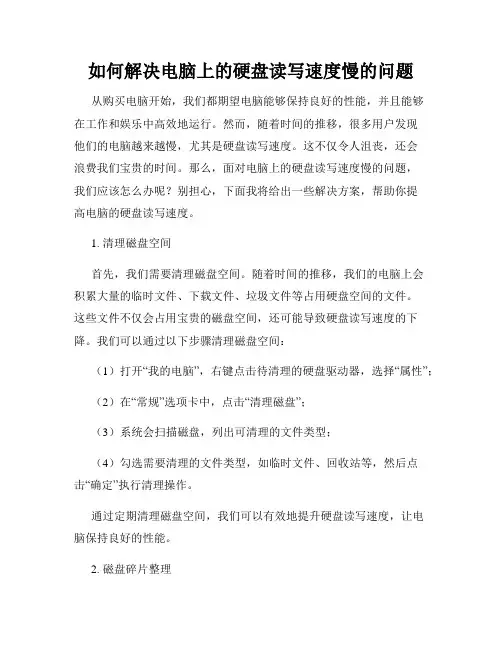 如何解决电脑上的硬盘读写速度慢的问题