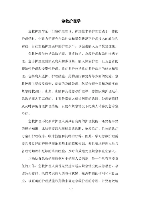 急救护理学