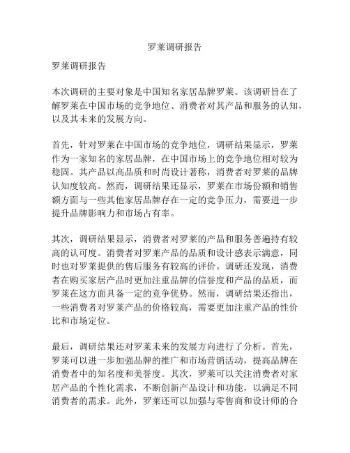 罗莱调研报告