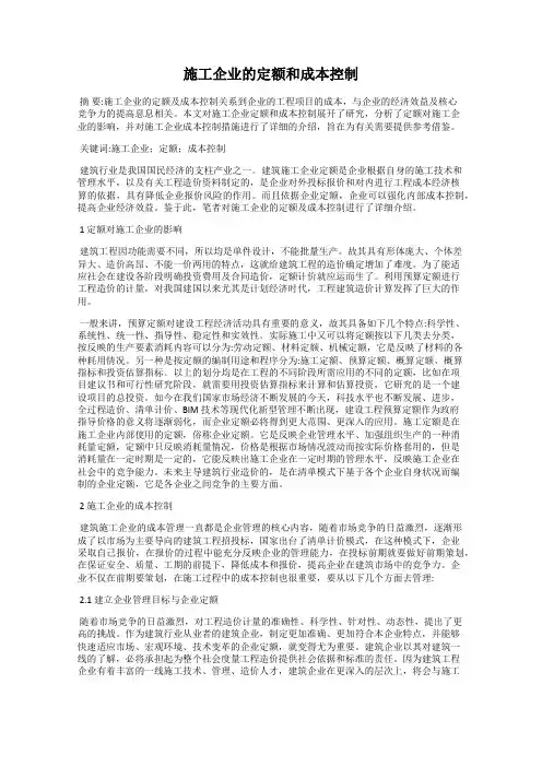 施工企业的定额和成本控制