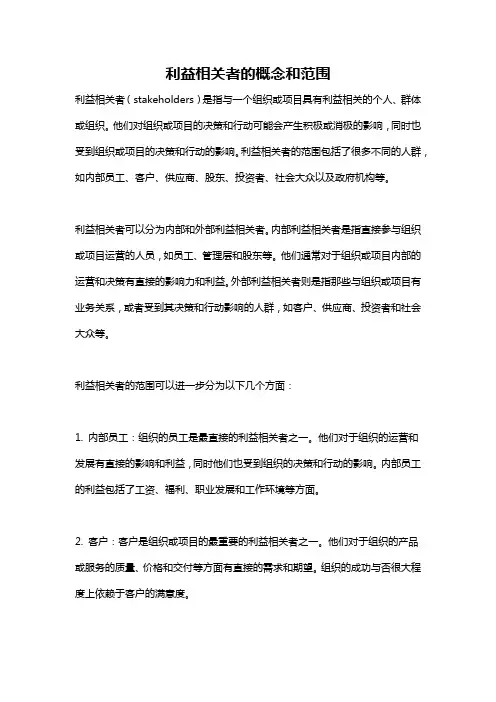 利益相关者的概念和范围