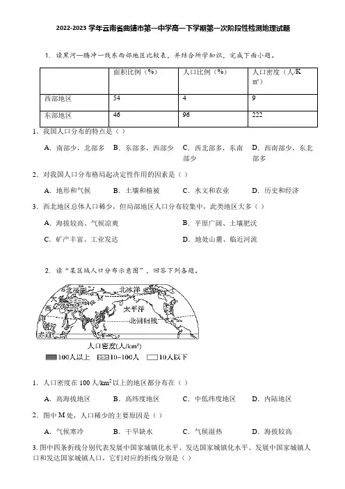 2022-2023学年云南省曲靖市第一中学高一下学期第一次阶段性检测地理试题