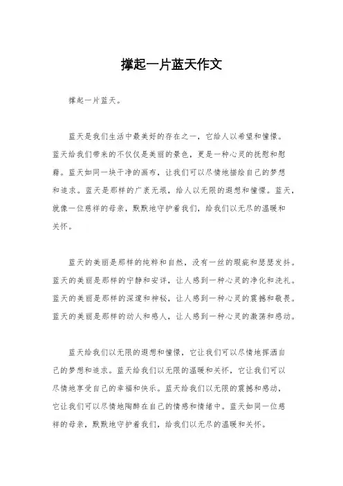 撑起一片蓝天作文