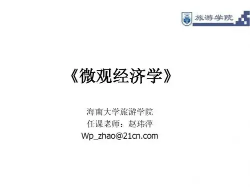 微观经济学课件(第一章)