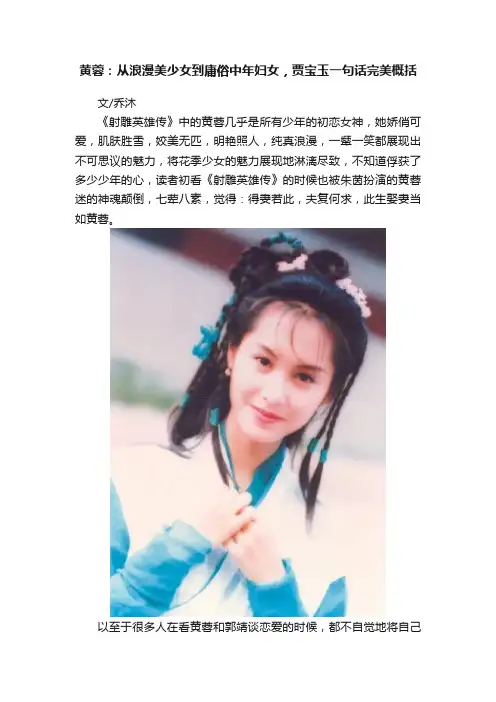 黄蓉：从浪漫美少女到庸俗中年妇女，贾宝玉一句话完美概括