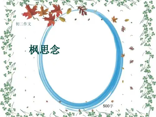 初二作文《枫思念》500字(共7页PPT)