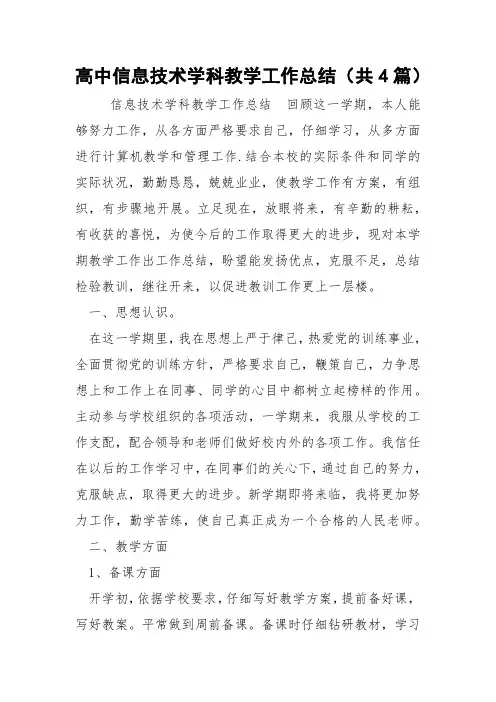 高中信息技术学科教学工作总结(共4篇) 