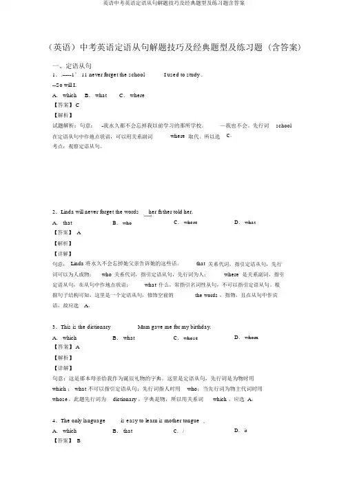 英语中考英语定语从句解题技巧及经典题型及练习题含答案
